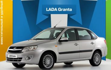 Предварительный заказ Лада Гранта
