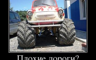Плохие дороги?