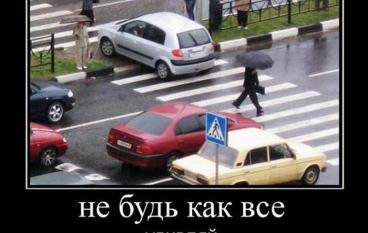 Не будь как все