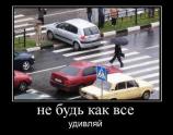 Не будь как все